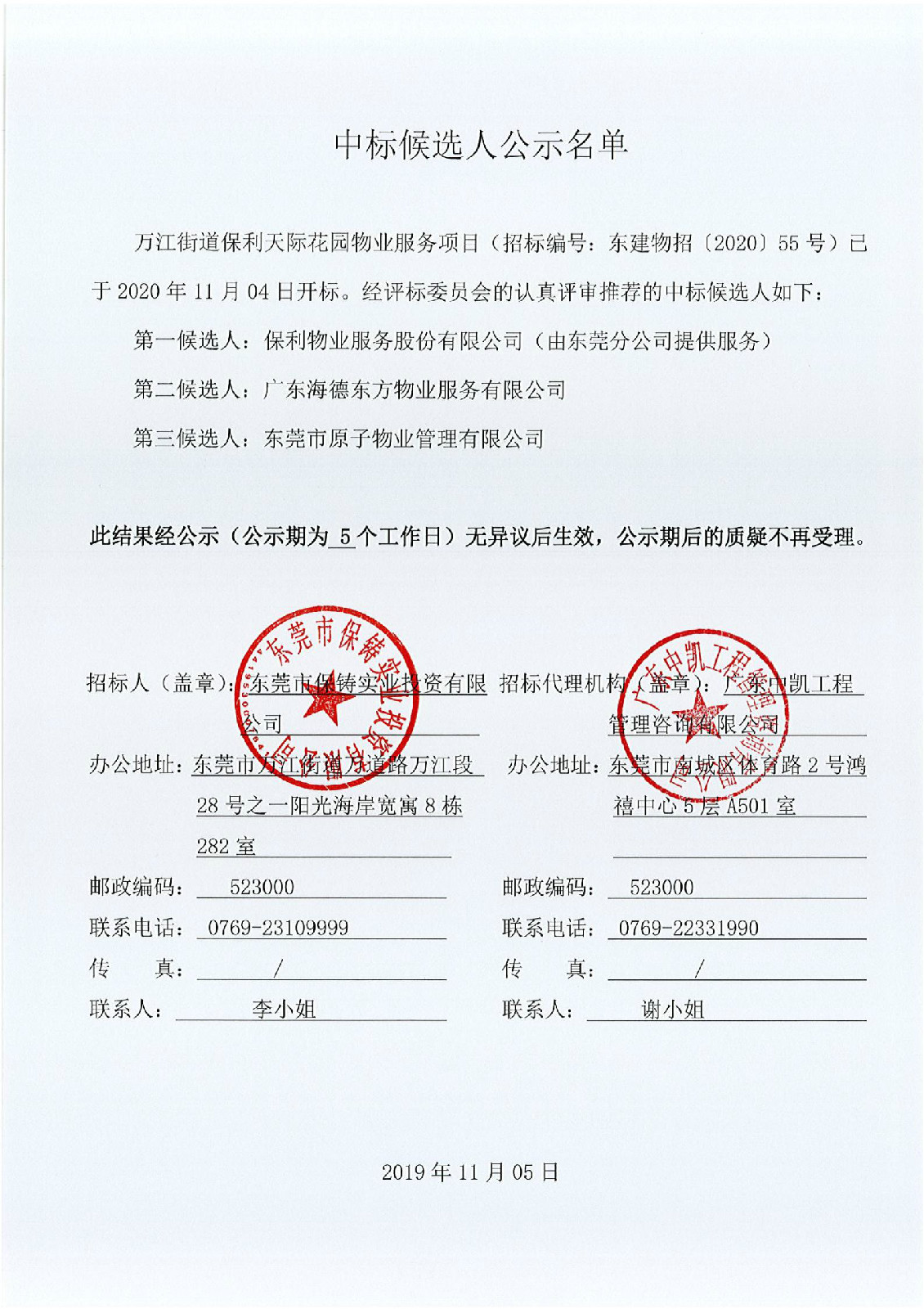 万江街道保利天际花园物业服务项目中标候选人公示名单.jpg