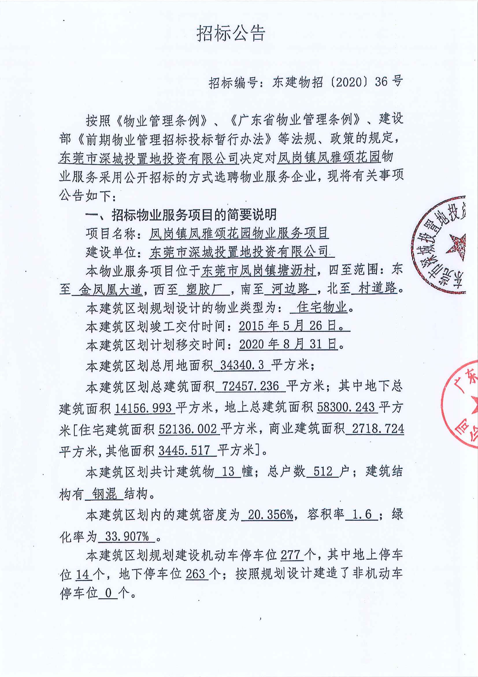 凤岗镇凤雅颂花园物业服务项目招标公告1.jpg